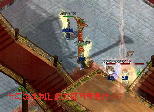 ������Ϸ��ʤ�Ĺؼ�������ʲô��