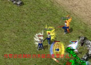 ������Ϸ��ʤ�Ĺؼ�������ʲô��