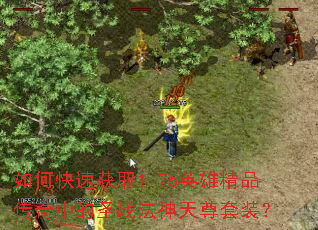 ��ο��ٻ�ȡ1.76Ӣ�۾�Ʒ�����е�ʥս����������װ��