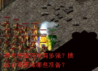 ���¶�ħ�����ж�ǿ����ս����Ҫ����Щ׼����