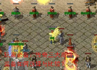 ��ұر�����������߼�װ�����ѡ����Ƚϣ�