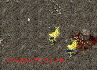 如何快速在传奇游戏中变强? 如何快速在传奇游戏中变强?