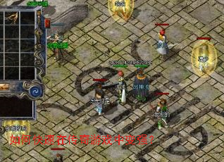 如何快速在传奇游戏中变强? 如何快速在传奇游戏中变强?