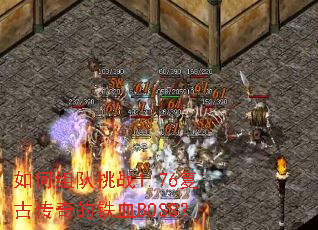 ��������ս1.76���Ŵ������ѪBOSS��
