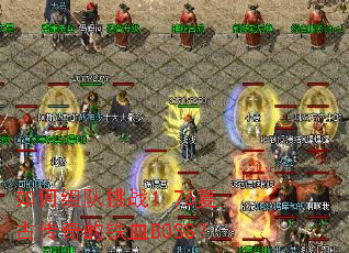 ��������ս1.76���Ŵ������ѪBOSS��