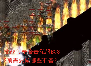 ��ս����ϻ�˽��BOSSǰ��Ҫ����Щ׼����