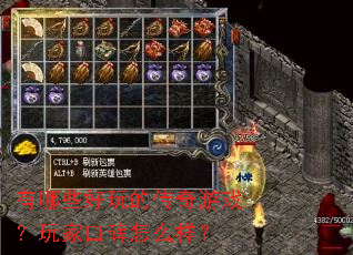 ����Щ����Ĵ�����Ϸ����ҿڱ���ô����