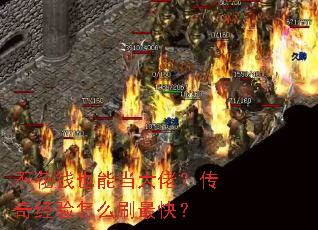 ����ǮҲ�ܵ����У����澭����ôˢ��죿