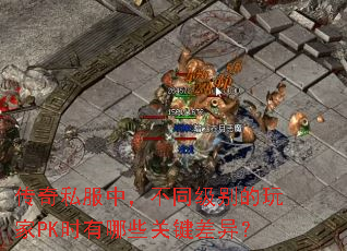 ����˽���У���ͬ��������PKʱ����Щ�ؼ����죿