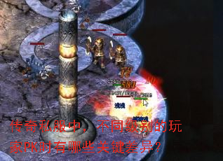 ����˽���У���ͬ��������PKʱ����Щ�ؼ����죿