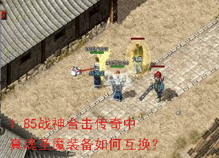 1.85ս��ϻ����������ʥħװ����λ�����