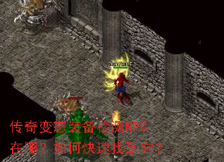 �����̬װ�����NPC���ģ���ο����ҵ�����