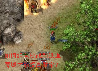 ��������ս����Ѫħ�ǲ������ʤ�ʣ�