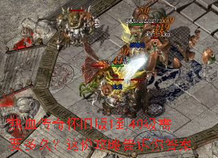 ��Ѫ���滳�ɰ�1��40����Ҫ��ã���ݹ��Ը������