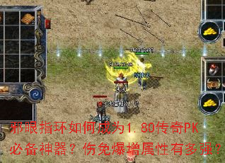 邪眼指环如何成为1.80传奇PK必备神器?伤免爆增属性有多强? 邪眼指环如何成为1.80传奇PK必备神器?伤免爆增属性有多强?