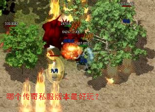 哪个传奇私服版本最好玩? 哪个传奇私服版本最好玩?