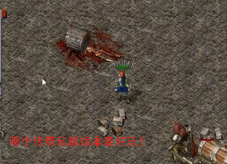 哪个传奇私服版本最好玩? 哪个传奇私服版本最好玩?