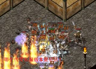 哪个传奇私服版本最好玩? 哪个传奇私服版本最好玩?