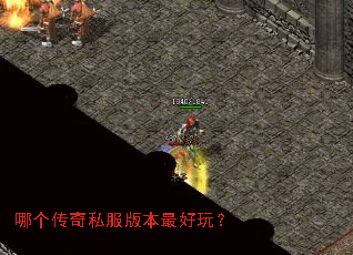 哪个传奇私服版本最好玩? 哪个传奇私服版本最好玩?