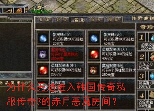 为什么无法进入韩国传奇私服传奇3的赤月恶魔房间? 为什么无法进入韩国传奇私服传奇3的赤月恶魔房间?