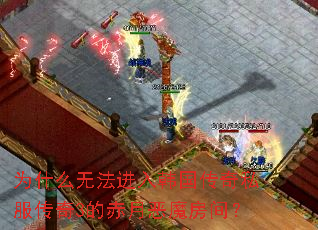 为什么无法进入韩国传奇私服传奇3的赤月恶魔房间? 为什么无法进入韩国传奇私服传奇3的赤月恶魔房间?