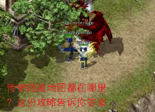 传奇隐藏地图都在哪里?这份攻略告诉你答案 传奇隐藏地图都在哪里?这份攻略告诉你答案