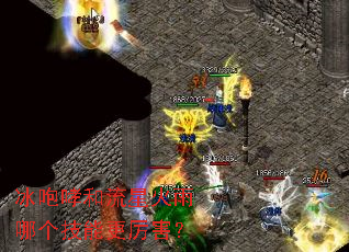 冰咆哮和流星火雨哪个技能更厉害? 冰咆哮和流星火雨哪个技能更厉害?