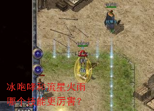 冰咆哮和流星火雨哪个技能更厉害? 冰咆哮和流星火雨哪个技能更厉害?