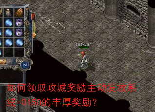 如何领取攻城奖励主动发放系统-0150的丰厚奖励? 如何领取攻城奖励主动发放系统-0150的丰厚奖励?