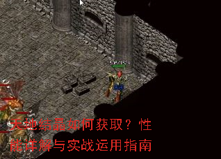 天地结晶如何获取?性能详解与实战运用指南 天地结晶如何获取?性能详解与实战运用指南