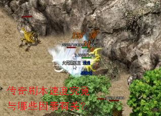 传奇刷本速度究竟与哪些因素有关? 传奇刷本速度究竟与哪些因素有关?