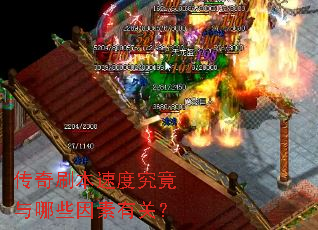 传奇刷本速度究竟与哪些因素有关? 传奇刷本速度究竟与哪些因素有关?