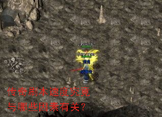 传奇刷本速度究竟与哪些因素有关? 传奇刷本速度究竟与哪些因素有关?