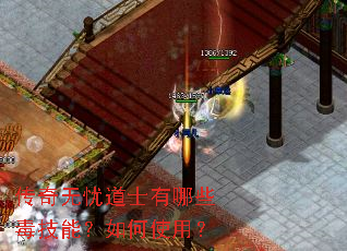 传奇无忧道士有哪些毒技能?如何使用? 传奇无忧道士有哪些毒技能?如何使用?