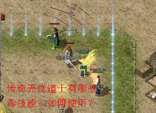 传奇无忧道士有哪些毒技能?如何使用? 传奇无忧道士有哪些毒技能?如何使用?