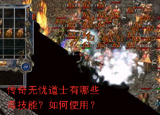 传奇无忧道士有哪些毒技能?如何使用? 传奇无忧道士有哪些毒技能?如何使用?