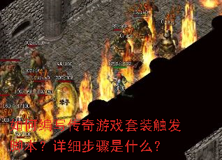 ��α�д������Ϸ��װ�����ű�����ϸ������ʲô��