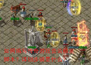 ��α�д������Ϸ��װ�����ű�����ϸ������ʲô��