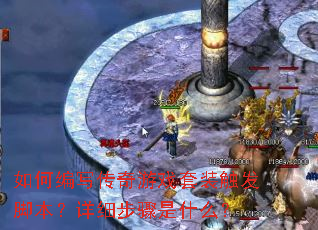 ��α�д������Ϸ��װ�����ű�����ϸ������ʲô��