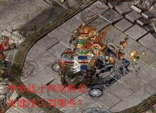 ����սʿPK��ʤ�Ĺؼ���������Щ��