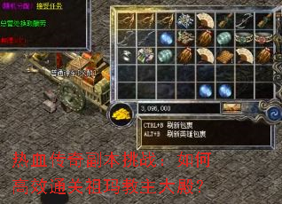 ��Ѫ���渱����ս����θ�Чͨ�����������