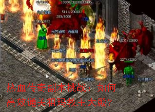 ��Ѫ���渱����ս����θ�Чͨ�����������