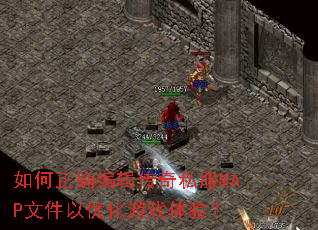 �����ȷ�༭����˽��MAP�ļ����Ż���Ϸ���飿