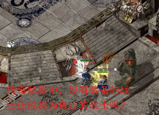 ����˽���У�û��װ����սʿ���ܳ�Ϊ������սʿ��