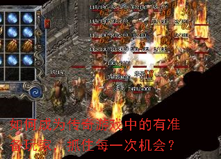 ��γ�Ϊ������Ϸ�е���׼����ң�ץסÿһ�λ��᣿