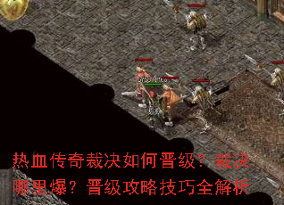 ��Ѫ����þ���ν������þ����ﱬ���������Լ���ȫ����