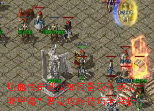 ��Ѫ����þ���ν������þ����ﱬ���������Լ���ȫ����