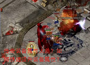 传奇装备属性太差?如何快速提升装备属性? 传奇装备属性太差?如何快速提升装备属性?