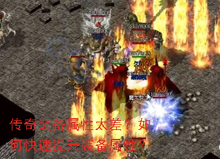 传奇装备属性太差?如何快速提升装备属性? 传奇装备属性太差?如何快速提升装备属性?
