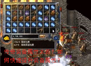 传奇装备属性太差?如何快速提升装备属性? 传奇装备属性太差?如何快速提升装备属性?